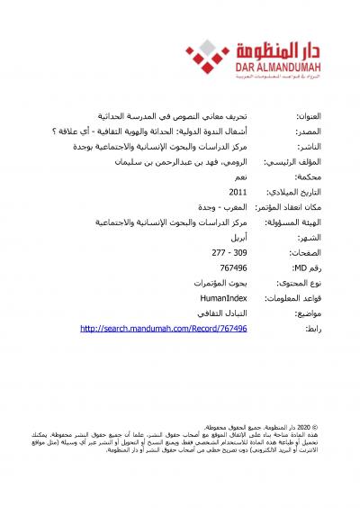 غلاف كتاب تحريف معاني النصوص في المدرسة الحداثية