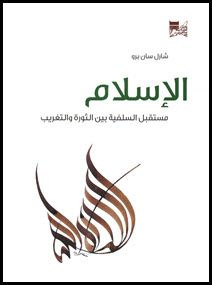 غلاف كتاب الإسلام مستقبل السلفية بين الثورة والتغريب
