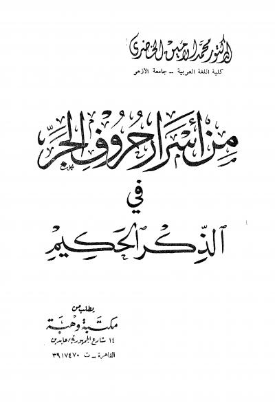غلاف كتاب من أسرار حروف الجر في الذكر الحكيم