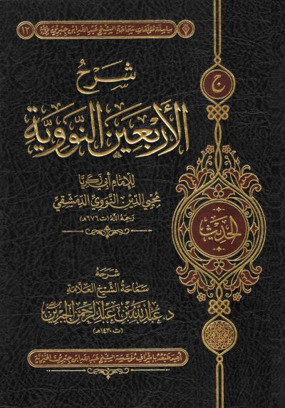 غلاف كتاب شرح الأربعين النووية