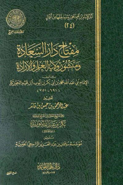 غلاف كتاب مفتاح دار السعادة (ط: عالم الفوائد)