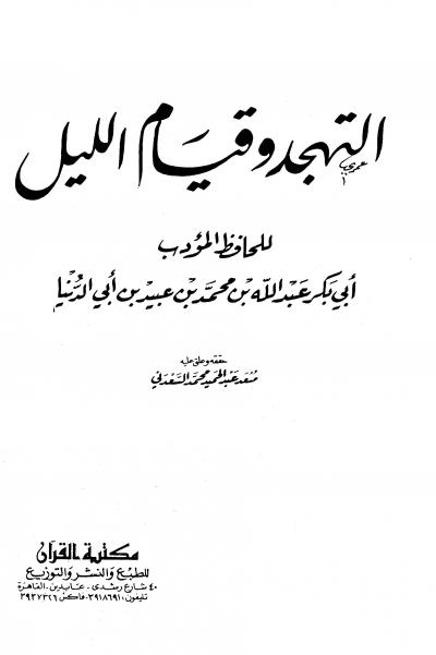 غلاف كتاب التهجد وقيام الليل