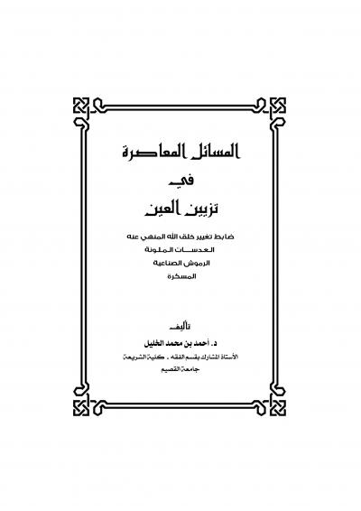 غلاف كتاب المسائل المعاصرة في تزيين العين
