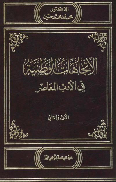غلاف كتاب الاتجاهات الوطنية في الأدب المعاصر
