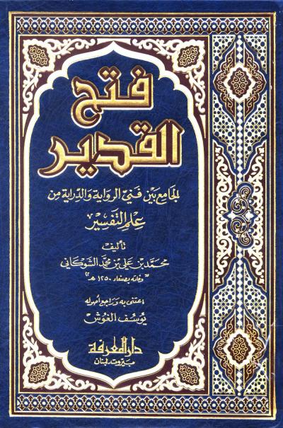 غلاف كتاب تفسير فتح القدير
