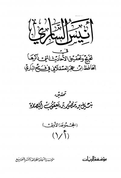 غلاف كتاب أنيس الساري في تخريج وتحقيق الأحاديث التي ذكرها الحافظ ابن حجر العسقلاني في فتح الباري