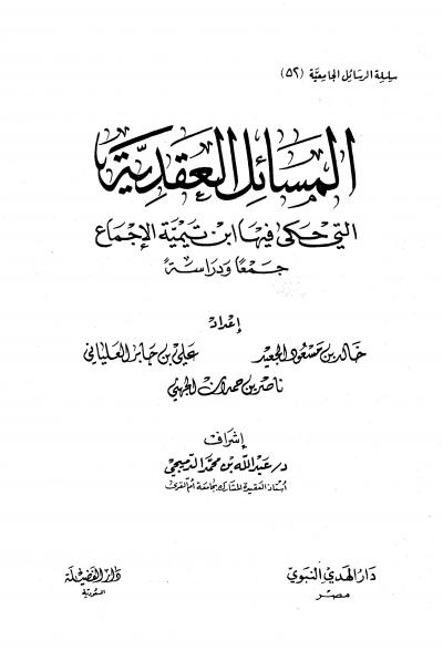 غلاف كتاب المسائل العقدية التي حكى فيها ابن تيمية الإجماع جمعاً ودراسة