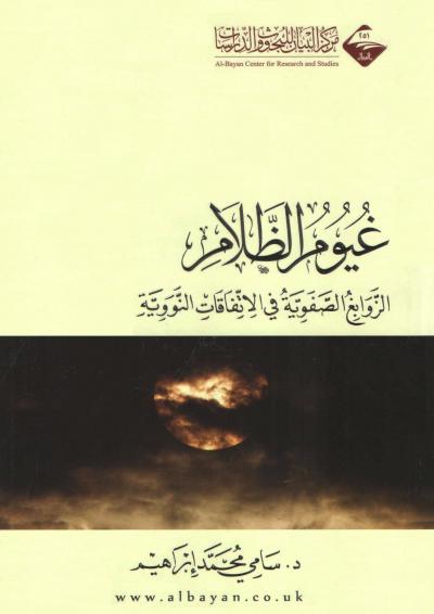 غلاف كتاب غيوم الظلام الزوابع الصفوية في الاتفاقات النووية