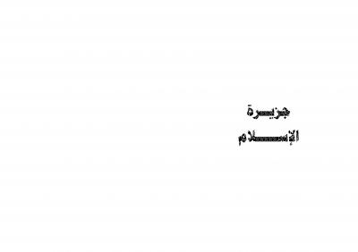 غلاف كتاب جزيرة الإسلام