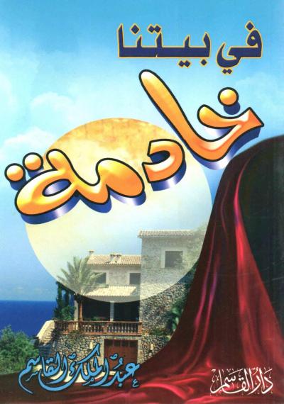 غلاف كتاب في بيتنا خادمة