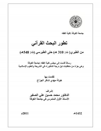 غلاف كتاب تطور البحث القرآني من الطبري حتى الطبرسي