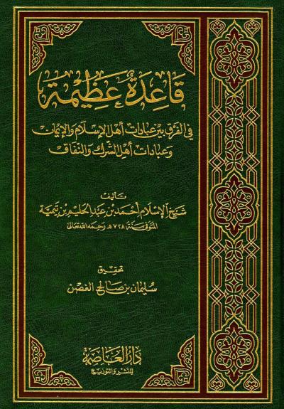 غلاف كتاب قاعدة عظيمة في الفرق بين عبادات أهل الاسلام والإيمان وعبادات أهل الشرك والنفاق