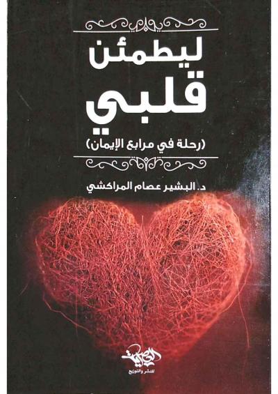 غلاف كتاب ليطمئن قلبي