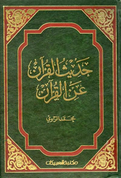 غلاف كتاب حديث القرآن عن القرآن