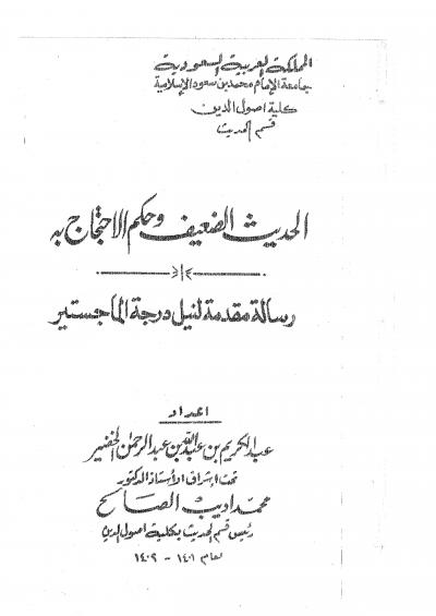 غلاف كتاب الحديث الضعيف وحكم الاحتجاج به