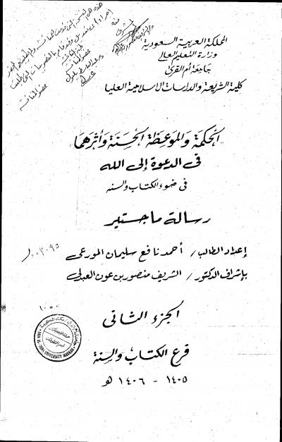 غلاف كتاب الحكمة والموعظة الحسنة وأثرهما في الدعوة إلى الله في ضوء الكتاب والسنة