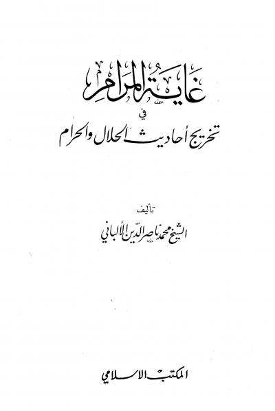 غلاف كتاب غاية المرام في تخريج أحاديث الحلال والحرام