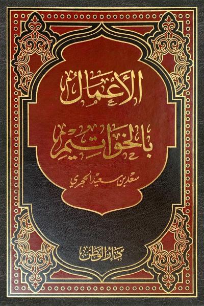 غلاف كتاب الأعمال بالخواتيم