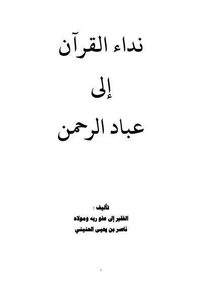 غلاف كتاب نداء القرآن إلى عباد الرحمن