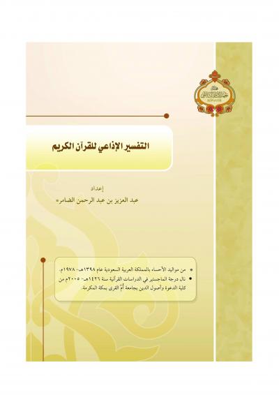 غلاف كتاب التفسير الإذاعي للقرآن الكريم