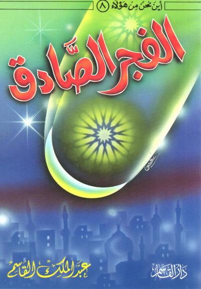 غلاف كتاب الفجر الصادق