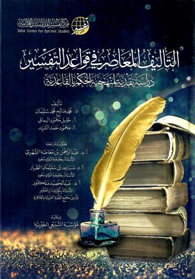غلاف كتاب التأليف المعاصر في قواعد التفسير