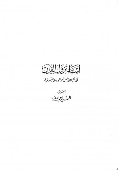 غلاف كتاب أسباب نزول القرآن للواحدي (ت صقر)