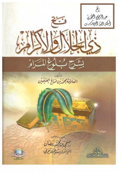 غلاف كتاب فتح ذي الجلال والإكرام بشرح بلوغ المرام