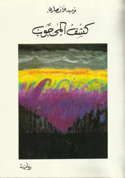 غلاف كتاب رواية كشف المحجوب
