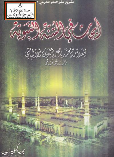 غلاف كتاب أبحاث في السنة النبوية