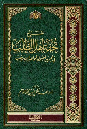 غلاف كتاب شرح تحفة أهل الطلب في تجريد أصول قواعد ابن رجب
