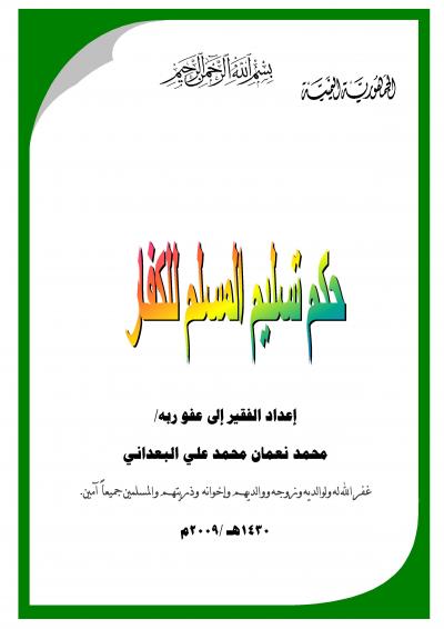 غلاف كتاب حكم تسليم المسلم للكفار