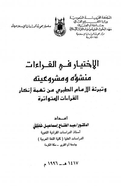 غلاف كتاب الاختيار في القراءات منشأه ومشروعيته وتبرئة الإمام الطبري من تهمة إنكار القراءات المتواترة