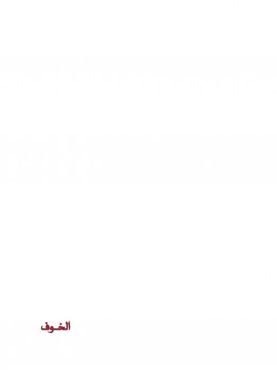 غلاف كتاب أعمال القلوب-الخوف