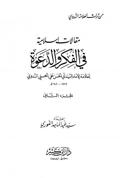 غلاف كتاب مقالات إسلامية في الفكر والدعوة