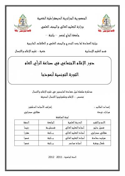 غلاف كتاب دور الإعلام الاجتماعي في صناعة الرأي العام الثورة التونسية أنموذجاً