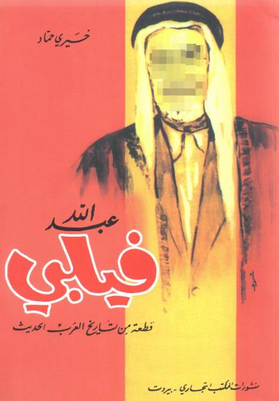 غلاف كتاب عبد الله فيلبي قطعة من تاريخ العرب الحديث