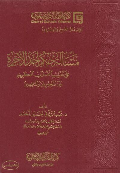 غلاف كتاب مسألة حكم أخذ الأجرة عل تعليم القرآن الكريم بين المجيزين والمانعين