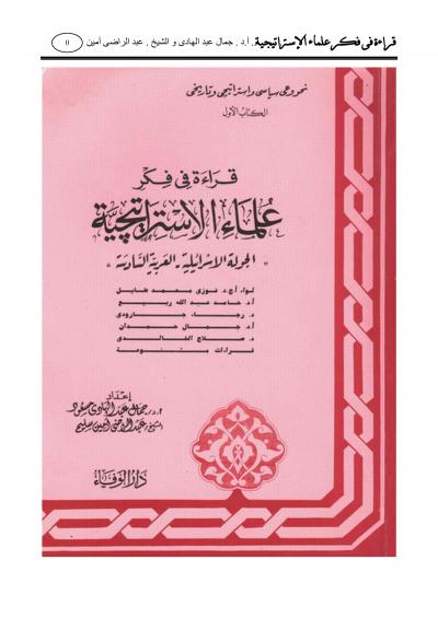 غلاف كتاب قراءة في فكر علماء الاستراتيجية