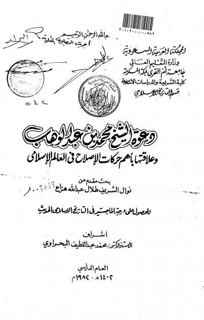 غلاف كتاب دعوة الشيخ محمد بن عبد الوهاب وعلاقتها بأهم حركات الإصلاح في العالم الإسلامي