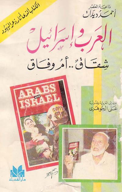 غلاف كتاب العرب واسرائيل شقاق أم وفاق