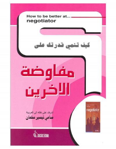 غلاف كتاب كيف تنمي قدرتك على .. مفاوضة الآخرين