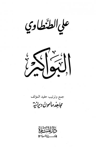 غلاف كتاب البواكير