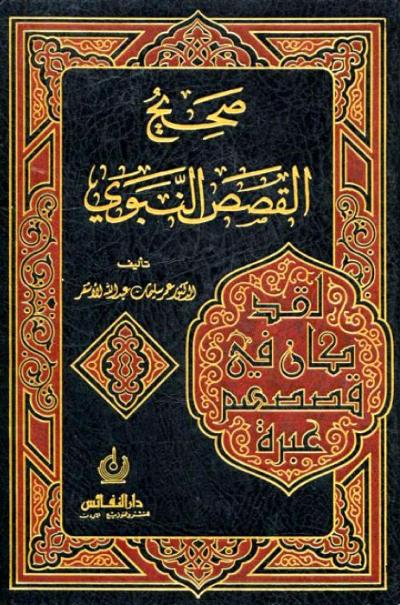 غلاف كتاب صحيح القصص النبوي