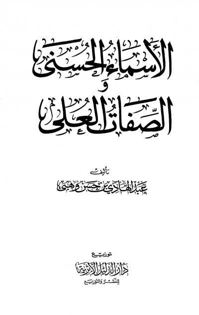 غلاف كتاب الأسماء الحسنى والصفات العلى