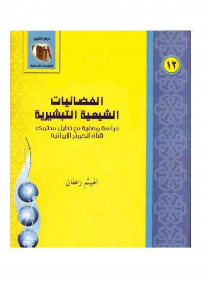 غلاف كتاب الفضائيات الشيعية التبشيرية دراسة وصفية مع تحليل محتوى قناة الكوثر الإيرانية
