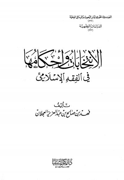غلاف كتاب الانتخابات وأحكامها في الفقه الإسلامي