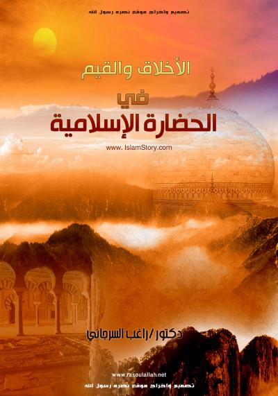 غلاف كتاب الأخلاق والقيم في الحضارة الإسلامية