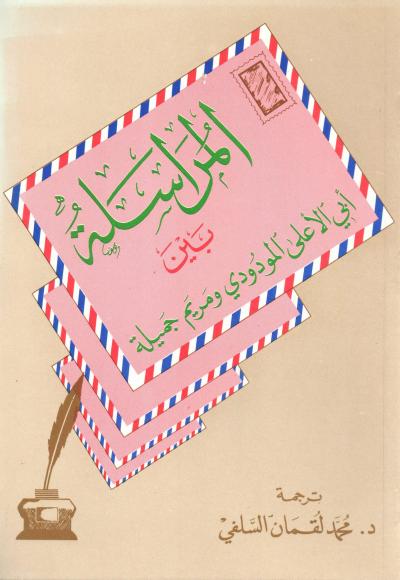 غلاف كتاب المراسلات بين أبي العلاء المودودي ومريم جميلة