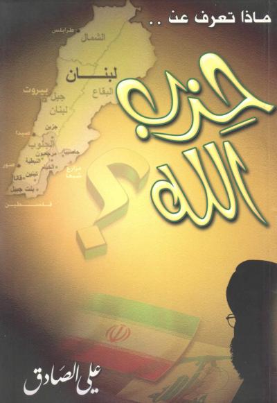 غلاف كتاب ماذا تعرف عن حزب الله ؟